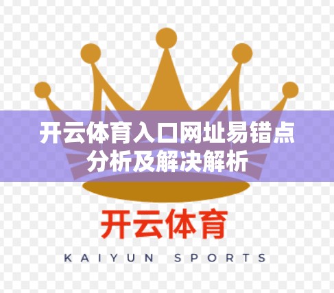 开云体育入口网址易错点分析及解决解析