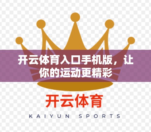 开云体育入口手机版，让你的运动更精彩