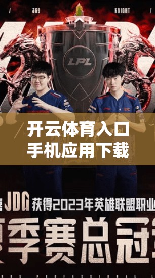 开云体育入口手机应用下载安装步骤全解析