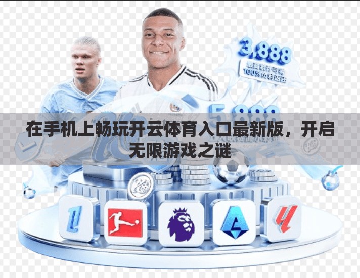 在手机上畅玩开云体育入口最新版，开启无限游戏之谜