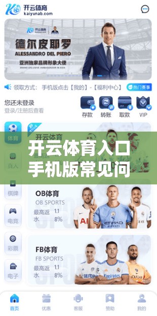 开云体育入口手机版常见问题解答，这里都有什么隐藏信息？