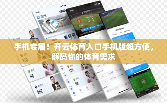 手机专属！开云体育入口手机版超方便，解码你的体育需求