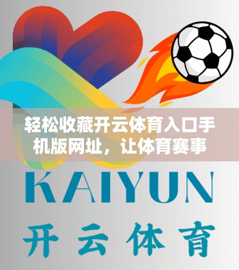 轻松收藏开云体育入口手机版网址，让体育赛事不再被忽视