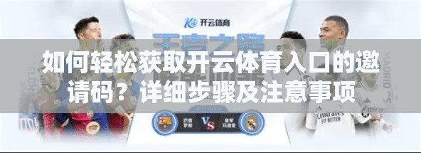 如何轻松获取开云体育入口的邀请码？详细步骤及注意事项