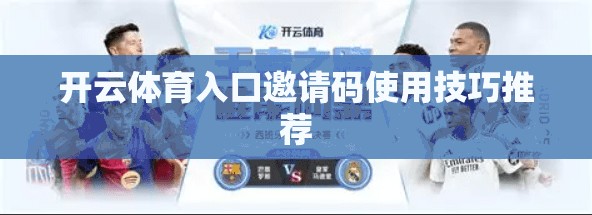 开云体育入口邀请码使用技巧推荐
