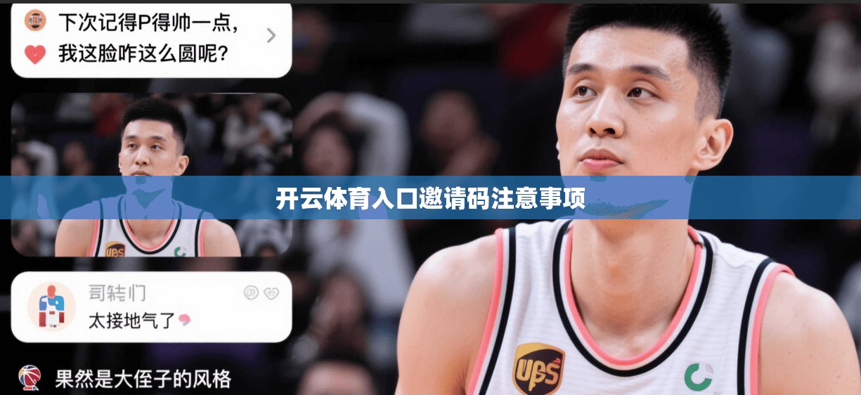 开云体育入口邀请码注意事项