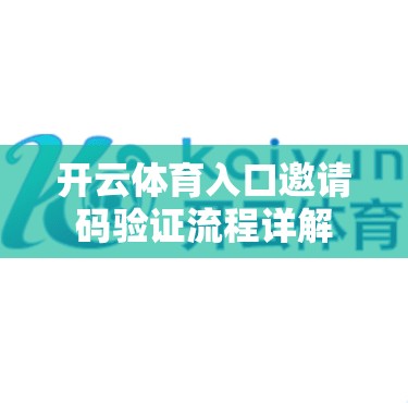 开云体育入口邀请码验证流程详解