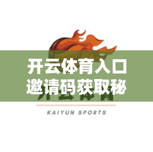 开云体育入口邀请码获取秘籍，助力你轻松获得积分和优惠！