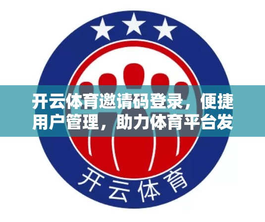 开云体育邀请码登录，便捷用户管理，助力体育平台发展