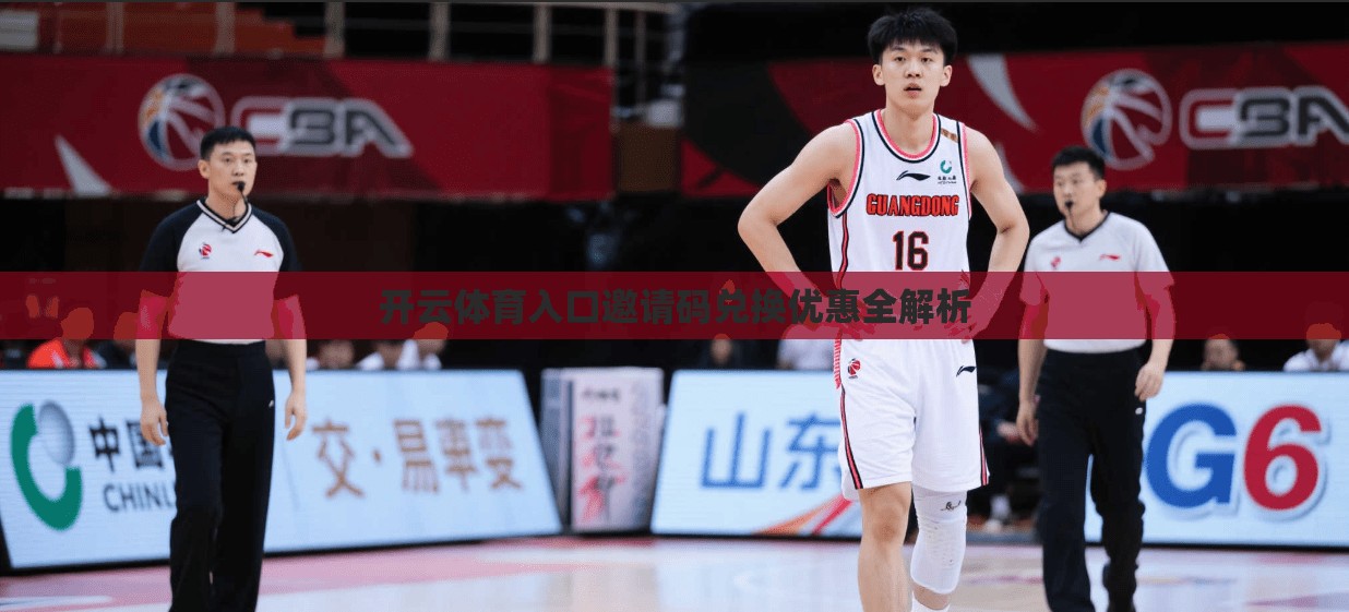 开云体育入口邀请码兑换优惠全解析