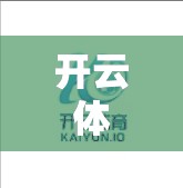 开云体育入口852 Tw安全可靠登录方法