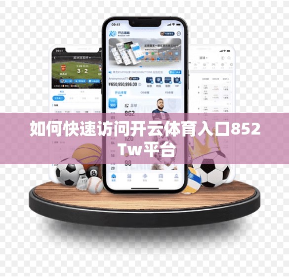 如何快速访问开云体育入口852 Tw平台