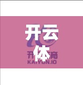 开云体育入口852 Tw账号登录技巧分享