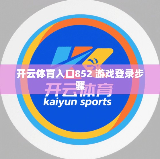 开云体育入口852 游戏登录步骤