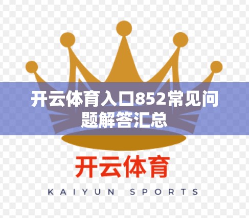 开云体育入口852常见问题解答汇总