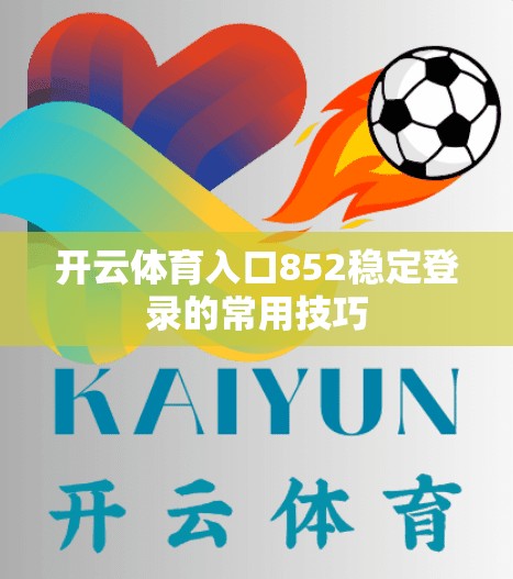 开云体育入口852稳定登录的常用技巧