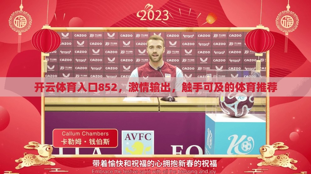 开云体育入口852，激情输出，触手可及的体育推荐