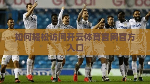 如何轻松访问开云体育官网官方入口