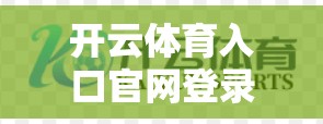 开云体育入口官网登录步骤详解