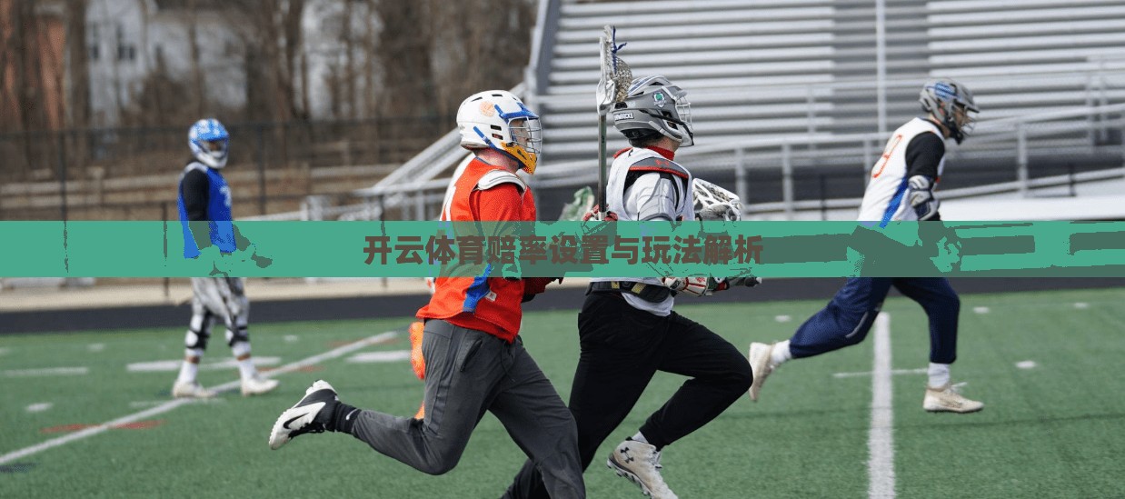 开云体育赔率设置与玩法解析 开云体育赔率设置与玩法解析