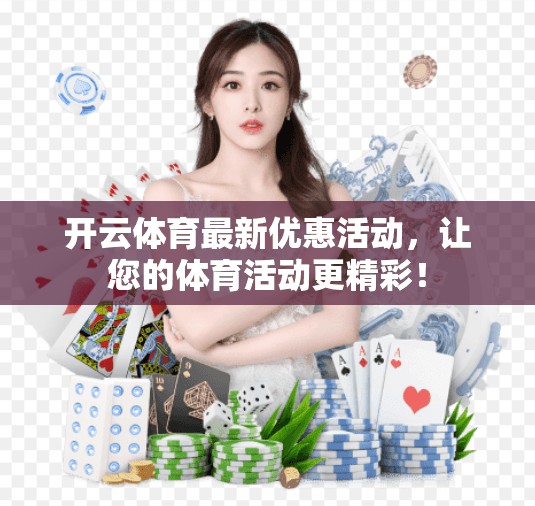 开云体育最新优惠活动，让您的体育活动更精彩！