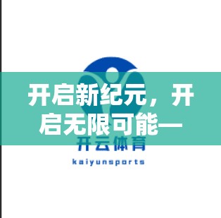 开启新纪元，开启无限可能—开云体育官方网址滚动更新通知