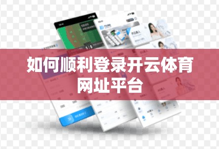 如何顺利登录开云体育网址平台