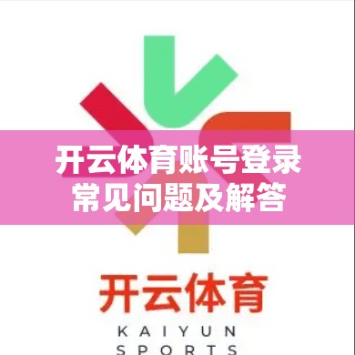开云体育账号登录常见问题及解答