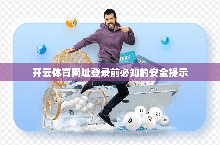 开云体育网址登录前必知的安全提示