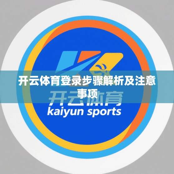 开云体育登录步骤解析及注意事项