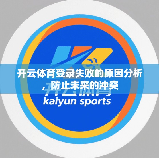 开云体育登录失败的原因分析，防止未来的冲突