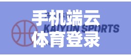 手机端云体育登录教程