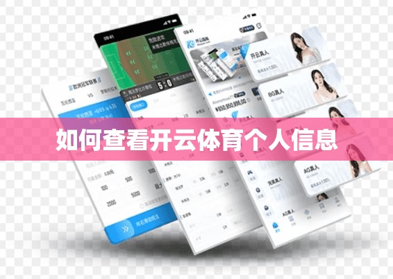 如何查看开云体育个人信息