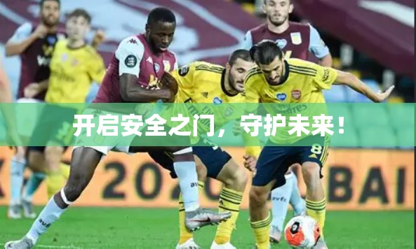 开启安全之门,守护未来!