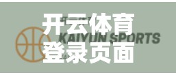 开云体育登录页面常见问题解答