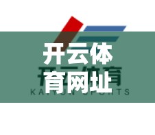开云体育网址852 tw官方入口推荐