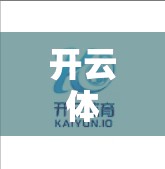 开云体育网址852，优质体育资源分享，不容错过！