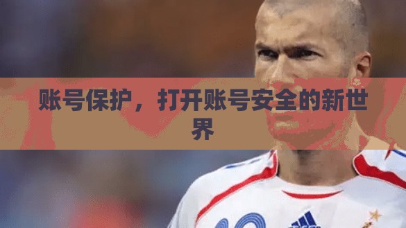 账号保护，打开账号安全的新世界
