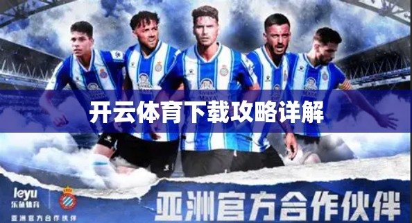开云体育下载攻略详解 开云体育下载攻略详解