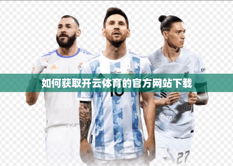 如何获取开云体育的官方网站下载