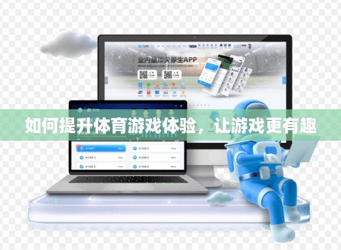 如何提升体育游戏体验，让游戏更有趣