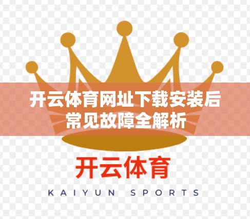 开云体育网址下载安装后常见故障全解析