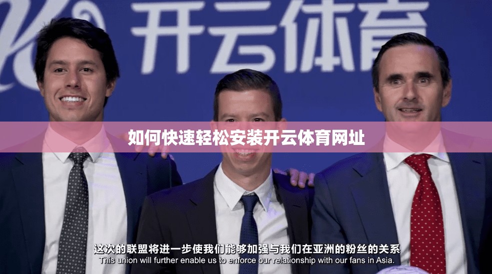 如何快速轻松安装开云体育网址