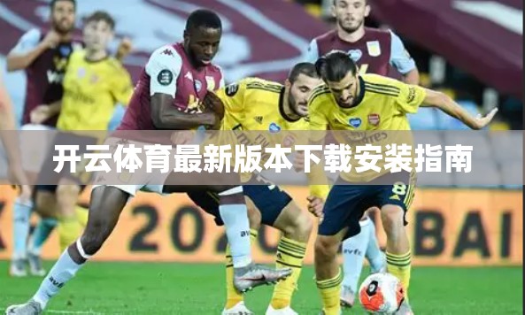 开云体育最新版本下载安装指南