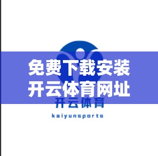 免费下载安装开云体育网址全攻略