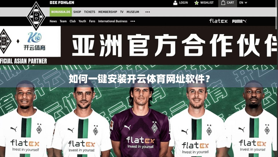 如何一键安装开云体育网址软件? 如何一键安装开云体育网址软件?