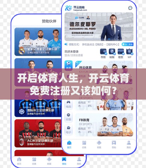开启体育人生，开云体育免费注册又该如何？