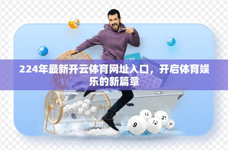 224年最新开云体育网址入口，开启体育娱乐的新篇章