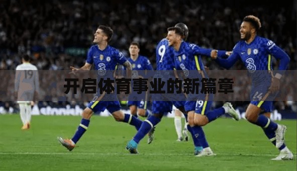 开启体育事业的新篇章