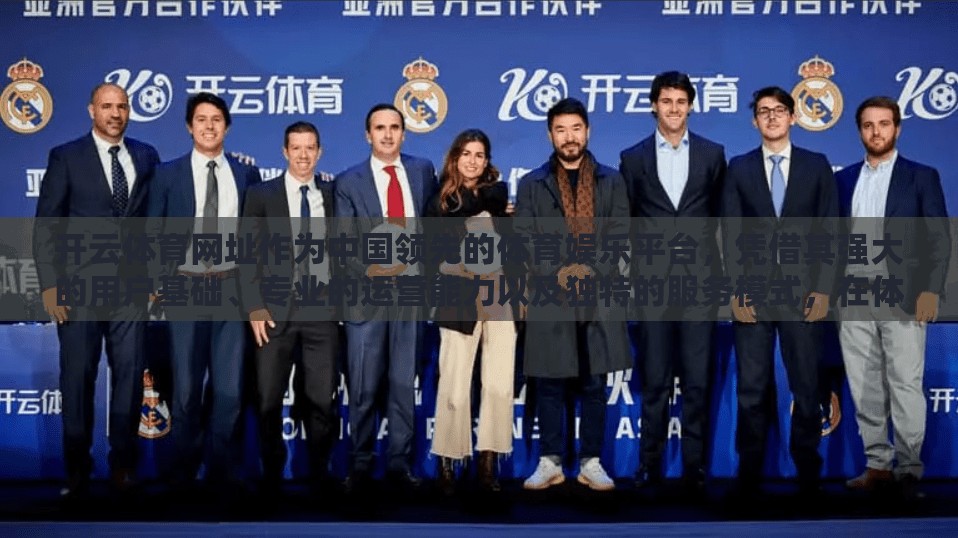 开云体育网址作为中国领先的体育娱乐平台，凭借其强大的用户基础、专业的运营能力以及独特的服务模式，在体育行业占据了重要地位。本文将从多个维度分析开云体育网址的优势与特色，探讨其在体育行业的持续发展魅力